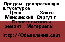 Продам  декоративную штукатурка San marco cadoro › Цена ­ 6 000 - Ханты-Мансийский, Сургут г. Строительство и ремонт » Материалы   